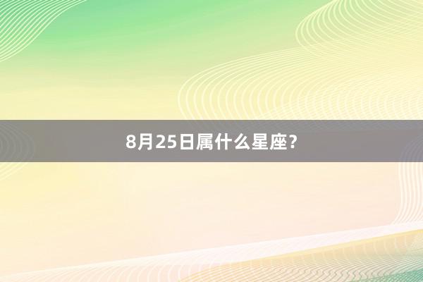 8月25日属什么星座？