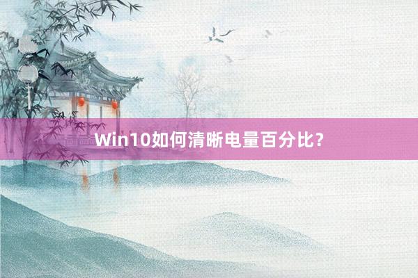 Win10如何清晰电量百分比？