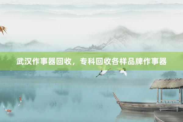 武汉作事器回收，专科回收各样品牌作事器