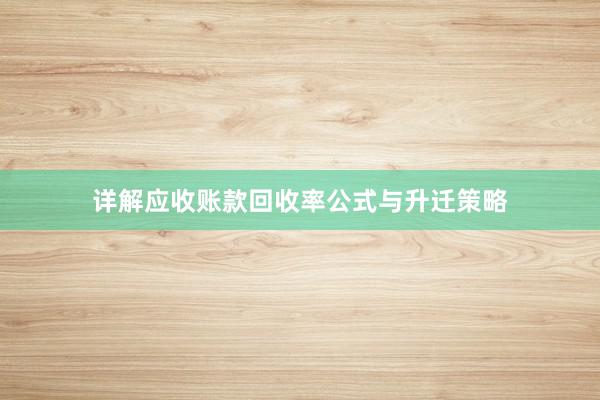 详解应收账款回收率公式与升迁策略